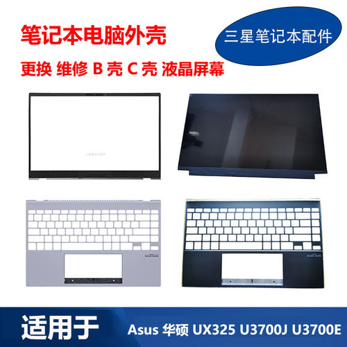 适用 Asus 华硕 UX325 U3700J U3700E B壳 C壳 液晶屏幕 原装外壳