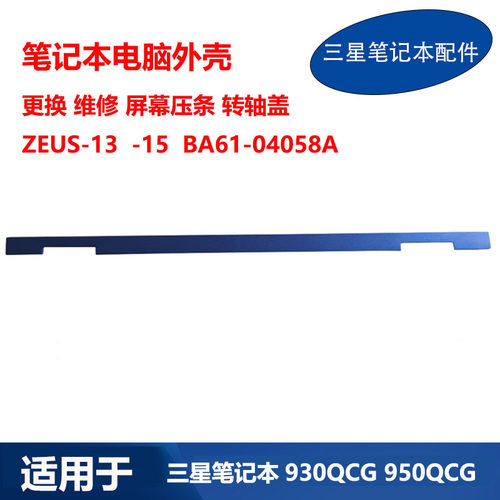 三星笔记本 930QCG 950QCG B壳 屏幕压条 转轴屏轴盖 BA61-04058A
