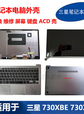 适用 三星笔记本 730XBE 730XBV 原装键盘外壳 A壳C壳D壳液晶屏幕