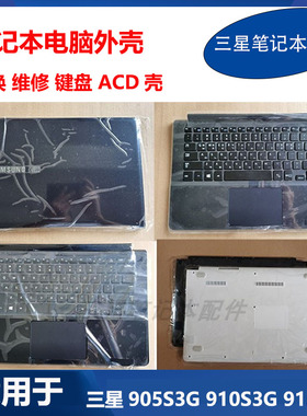 全新 三星 笔记本 905S3G 915S3G 910S3G 键盘 外壳 A壳 C壳 D壳
