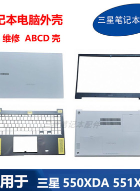 适用 三星 笔记本 NP550XDA 551XDA 原装 外壳 A壳 B壳 C壳 D壳
