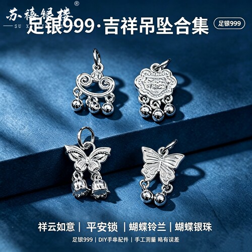 苏禧银楼S999足银银饰配件DIY手绳项链蝴蝶吊坠纯银挂件C54-57