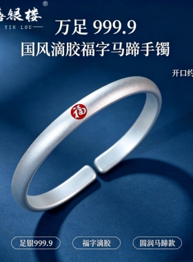 苏禧银楼S999足银福字手镯开口素圈纯银手镯送女友节日礼物I82