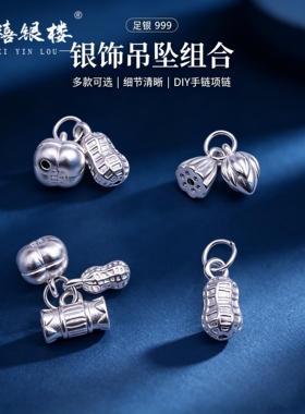 苏禧银楼S999足银银饰配件DIY手绳花生莲蓬吊坠纯银挂件D68-71