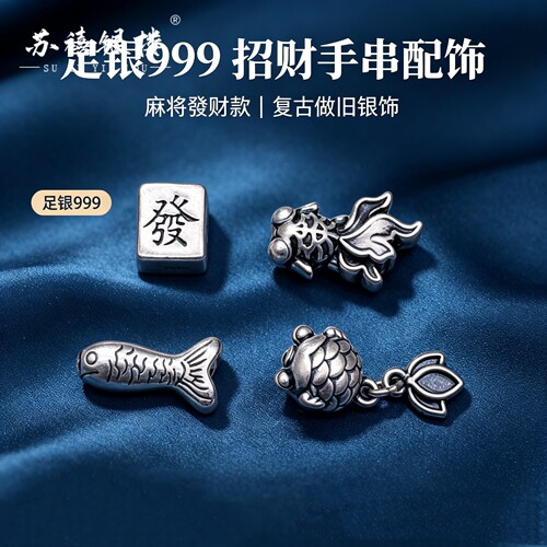 苏禧银楼S999足银银饰配件DIY手绳手链金鱼串饰纯银挂件F1-4