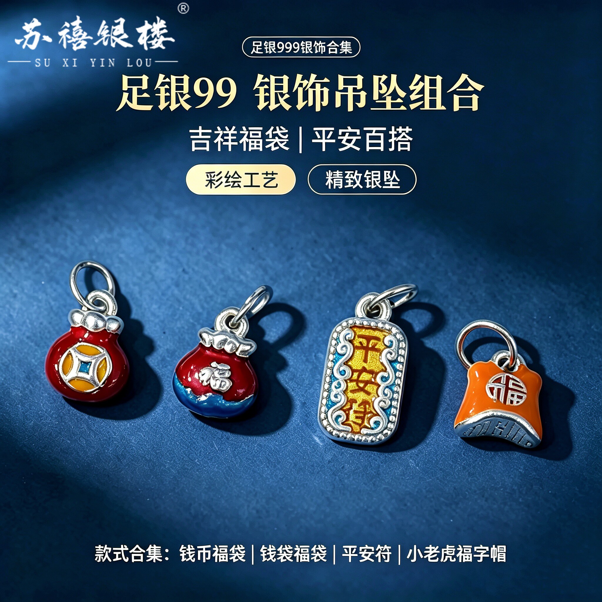 苏禧银楼S999足银银饰配件D