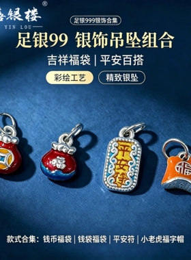苏禧银楼S999足银银饰配件DIY项链珐琅福袋吊坠纯银挂件G13-16
