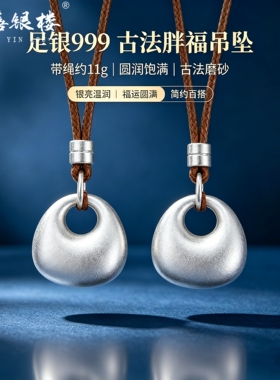 苏禧银楼S999足银银饰配件DIY手绳项链古法胖福吊坠纯银挂件I43