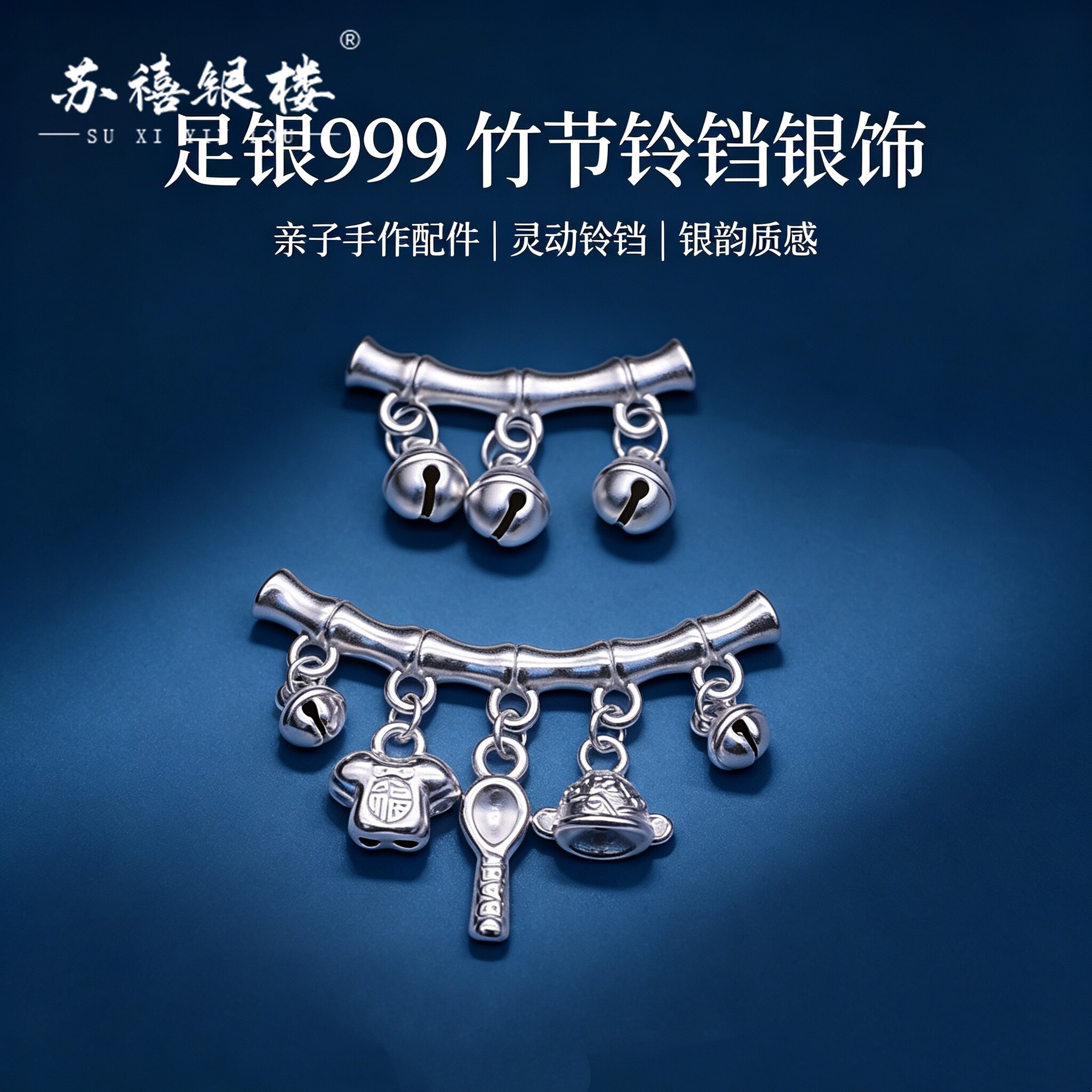 苏禧银楼S999足银银饰配件D