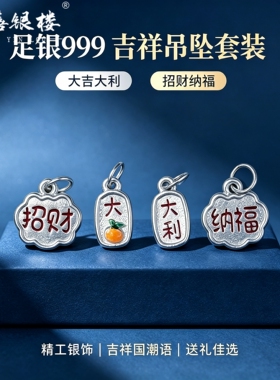 苏禧银楼S999足银银饰配件DIY手绳项链招财纳福吊坠纯银挂件G5-8