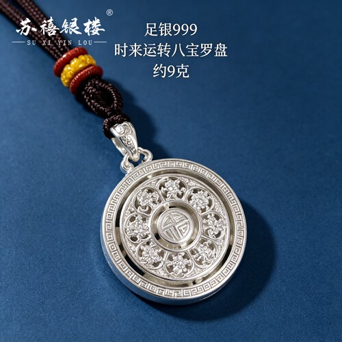 苏禧银楼S999足银银饰配件时来运转项链八宝罗盘吊坠纯银挂件H69