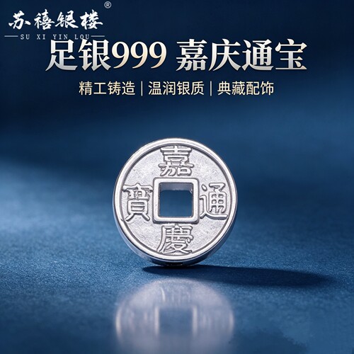 苏禧银楼S999足银银饰配件DIY手绳编织祈福五帝钱纯银挂件E58-62