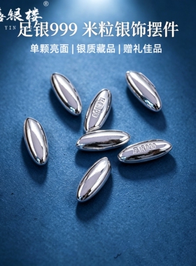 苏禧银楼S999足银银饰配件DIY实心米粒收藏纯银挂件E53