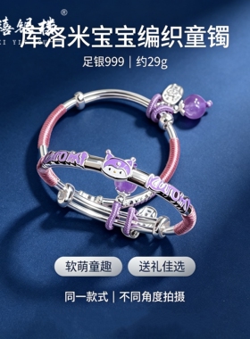 苏禧银楼S999足银库洛米手镯实心纯银童镯送小朋友节日礼物H50
