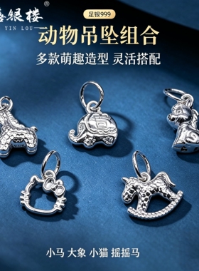 苏禧银楼S999足银银饰配件DIY手绳项链小马吊坠纯银挂件E5-9