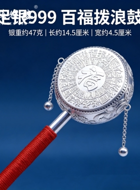 苏禧银楼S999足银银饰福字拨浪鼓手摇鼓老式鼓婴儿玩具周岁礼H84