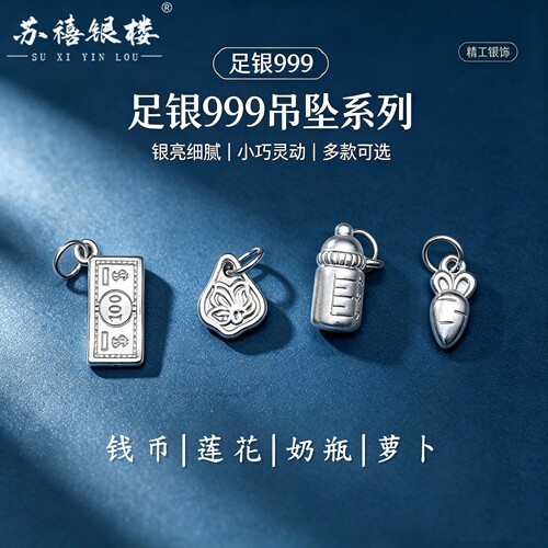 苏禧银楼S999足银银饰配件DIY手绳项链奶瓶吊坠纯银挂件E80-83