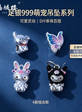 苏禧银楼S999足银银饰配件DIY手绳项链库洛米吊坠纯银挂件A29-32