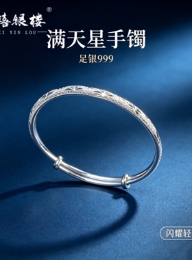 苏禧银楼S999足银满天星手镯实心素圈纯银手镯送女友节日礼物H33