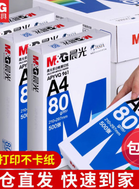 晨光A4复印纸a4打印纸70g单包500张80g双面打印不卡整箱5包2500张