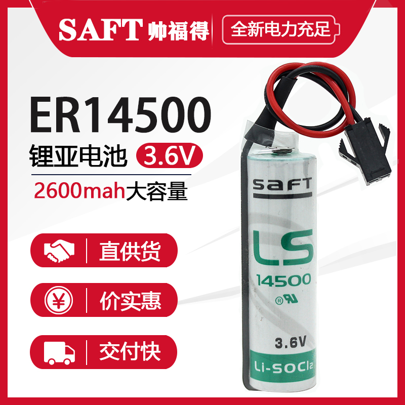 全新原装SAFT帅福得 LS14500 AA 3.6V PLC工控设备 巡更器电池