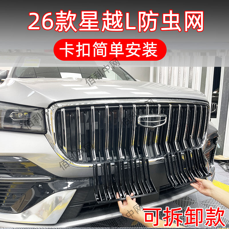 26款吉利星越L专用卡扣防虫网