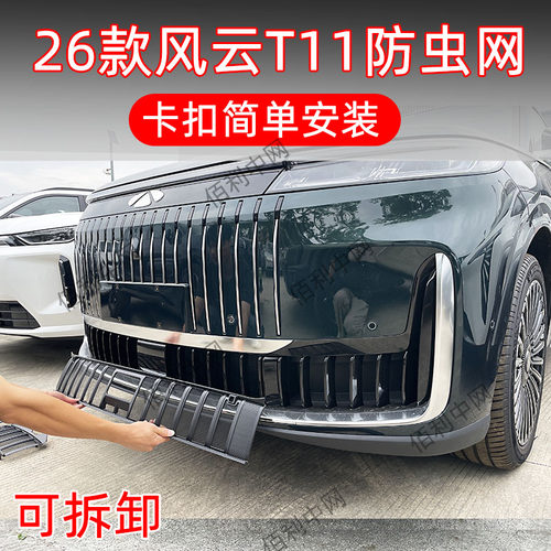 奇瑞26款风云T11专用卡扣防虫网