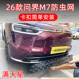 用品 饰改装 26款 问界M7防虫网满天星专用卡扣保险杠防护蚊柳絮装