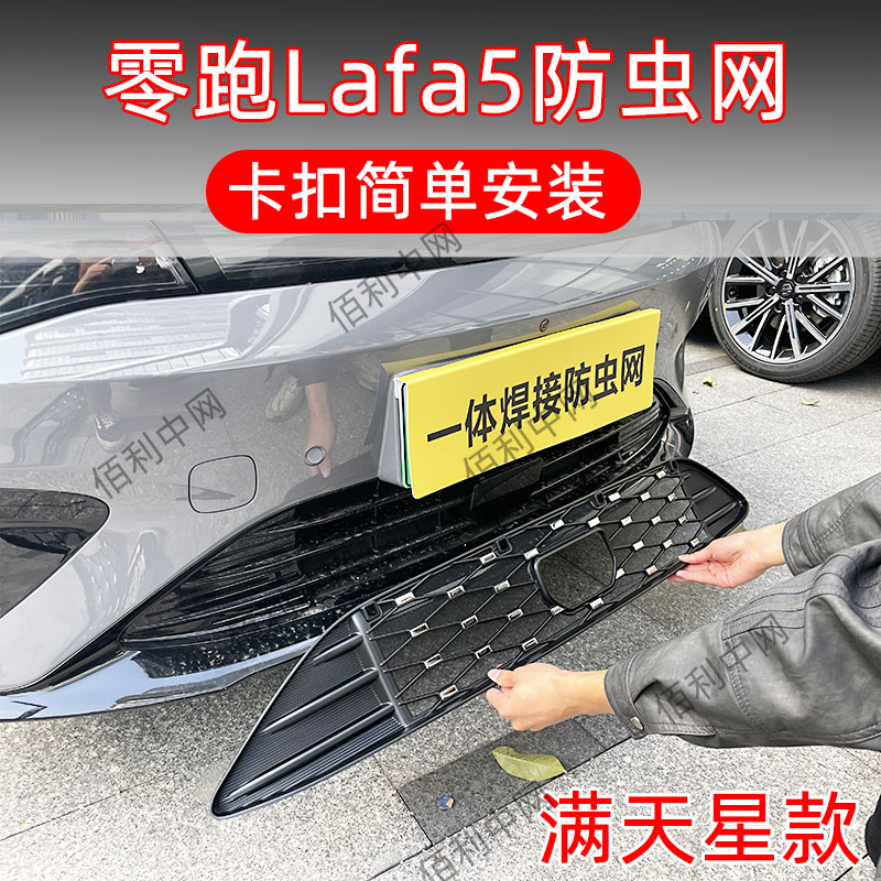 26款零跑Lafa5专用卡扣防虫网