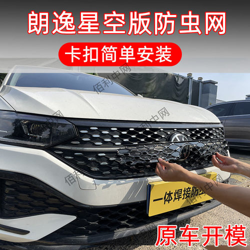 大众朗逸星空版专用卡扣防虫网