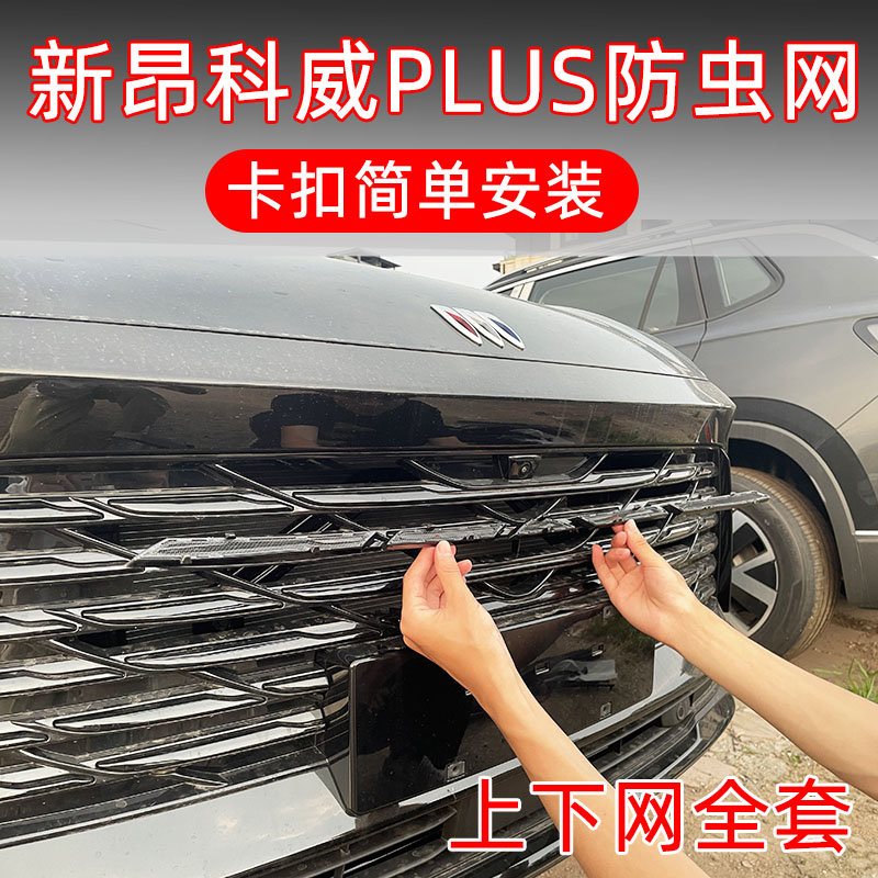 新别克昂科威PLUS专用卡扣防虫网