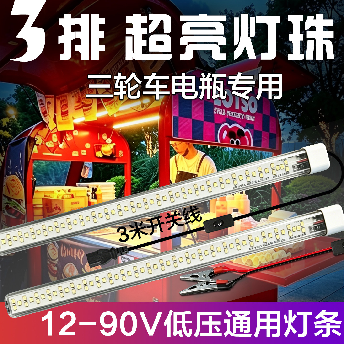摆摊夜市灯条12伏led灯管72v60V小吃照明三轮车电瓶专用灯带超亮