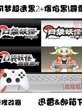 NDS宝可梦超透黑2+爆焰黑\霹雳白口袋妖怪PC电脑掌机单机游戏下载