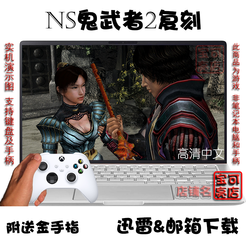 NS鬼武者2高清中文复刻 PC电脑掌机单机游戏下载