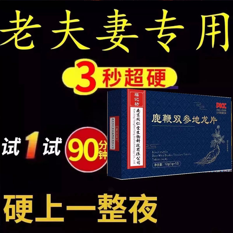 南京同仁堂鹿鞭片一粒速效人参黄精牡蛎片男性肾补口服滋补保健品