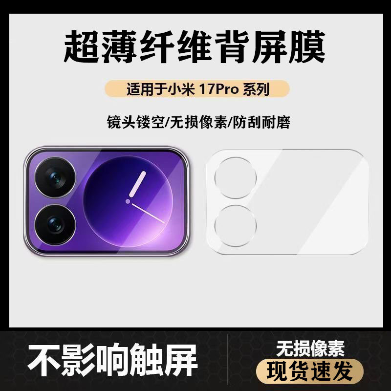适用于小米17ProMax背屏底座膜xiaomi17Pro背屏副屏一体全覆盖透明保护贴膜镂空镜头底座膜小屏幕手机软膜