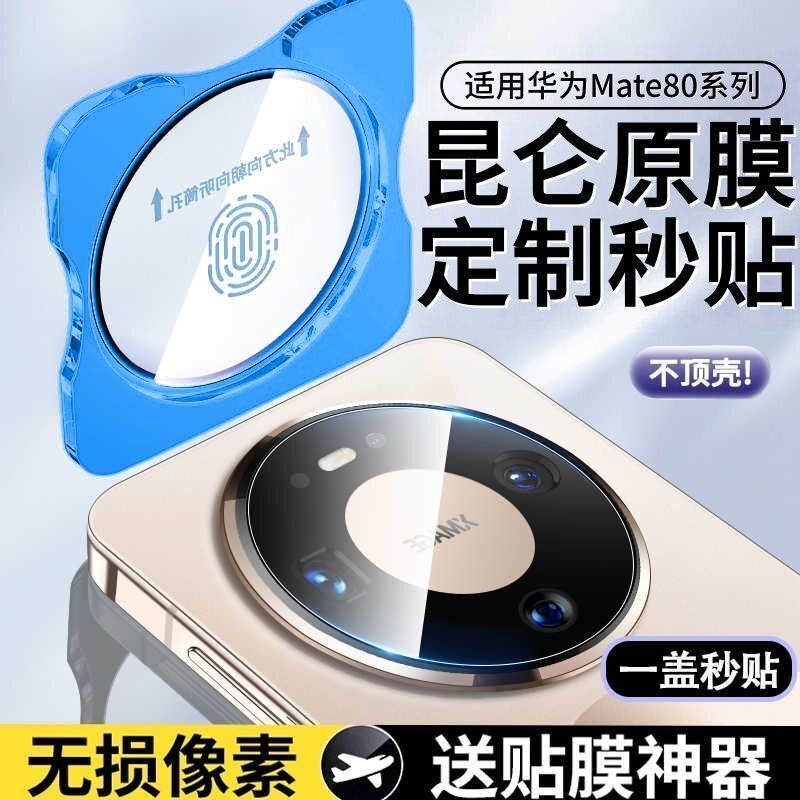 适用华为mate80pro镜头膜mate80摄像头保护膜mata80promax后置相机贴膜70防摔全包覆盖meta70pro+保护盖