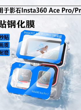 适用影石Insta360 AcePro2钢化膜运动相机insta360Acepro相机镜头屏幕保护膜防爆膜运动相机配件