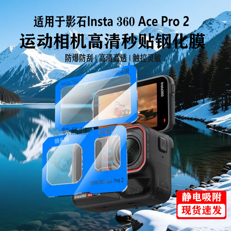 适用影石Insta360AcePro2秒贴钢化膜insta360Acepro运动相机镜头屏幕超清膜无损像素防爆防刮AR增透秒贴膜