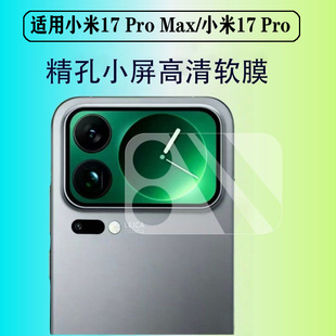 适用于小米17ProMax背屏水凝膜xiaomi17Pro背屏外副屏保护贴膜镂空镜头底座膜小屏幕手机膜非钢化