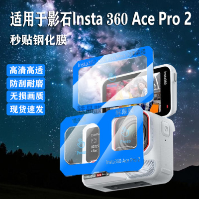 适用影石Insta360AcePro2秒贴保护膜insta360Acepro运动相机配件镜头屏幕钢化膜防爆防刮防摔防反光超清贴膜