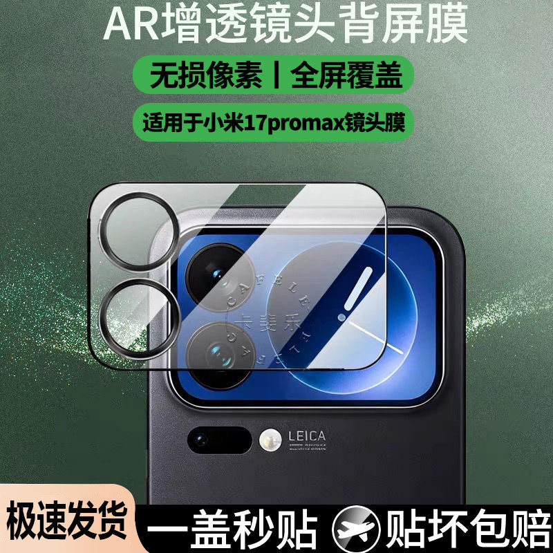 适用小米17promax镜头背屏膜手机外屏钢化保护钢化膜xiaomi17膜配件副屏后置摄像头小屏全包镜头盖圈全屏