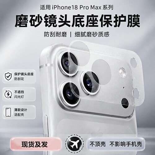 适用苹果18Promax镂空底座膜iPhone18Pro后摄像头模块全包一体ip17por防摔新款磨砂纤维底座软膜