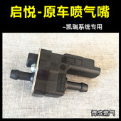 CNG汽车天然气启悦喷气嘴长安铃木启悦原装 燃气喷气嘴凯瑞系统喷