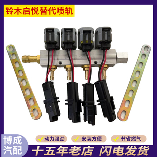 铃木启悦双燃料喷轨汽车天然气配件油改气配件汽车天然气CNG配件