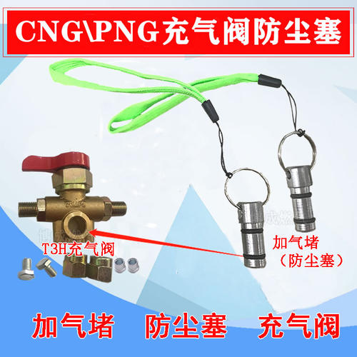 cng燃气加气口塞子t3h改装配件