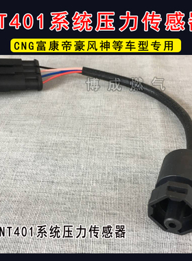 NT401配件OMVL压差CNG压力传感器天然气压差传感器爱丽舍帝豪远景