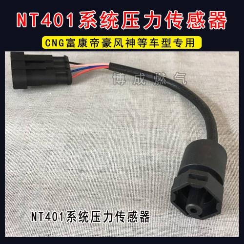 NT401配件OMVL压差CNG压力传感器天然气压差传感器爱丽舍帝豪远景