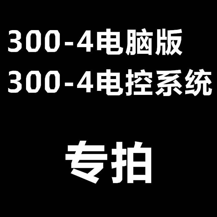 ac300电脑版油改气套件300电控