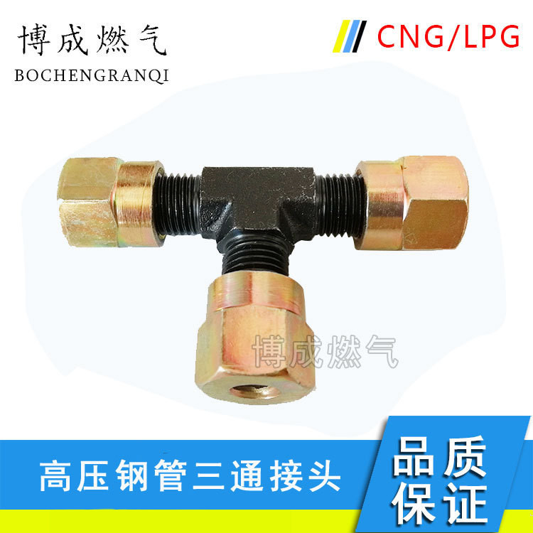 钢管cng配件汽车三通油改气